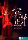 冥媒正qiue