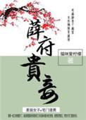 薛府贵妾番外