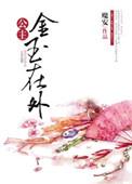 公主金玉在外33章