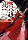 重生之高门嫡妇