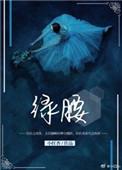 绿腰南川了了笔趣阁