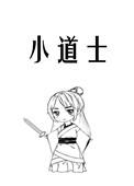 校花的捉鬼小道士