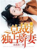 一婚到底总裁要抱抱
