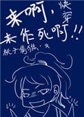 来作死啊 作者桃华君