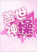 盖世神帝免费阅读全本