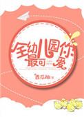 全幼儿园你最可爱免费观看