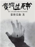 黄河死人图片