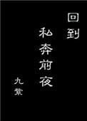 回到私奔前夜百度