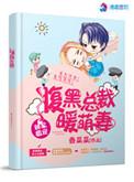 腹黑总裁独宠小妻免费阅读全文