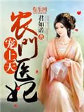 农门医妃要逆天