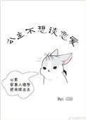公主不想工作
