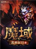 魔域排行榜最新排名