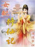 女配修仙记林卿言结局