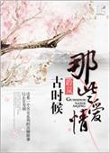 古代的爱情