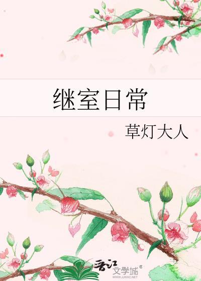 继室日常by兰芷笔趣阁