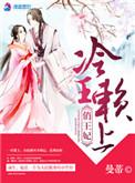 冷王缠欢