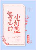 他掌心的小灯盏58章资源