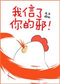 我信了你的邪txt