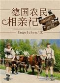德国农民生活