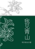 我见青山多妩媚下一句是啥