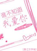 谁不知道我爱你完整