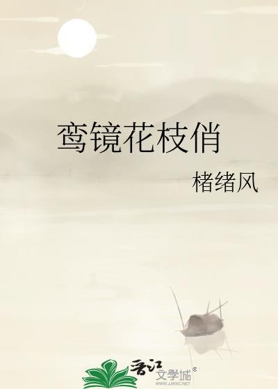 鸾镜寓意