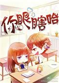 你瞎了眼睛