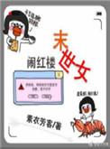 末世女在红楼奋斗