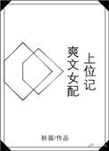 爽文女配的聊闲日常[快穿