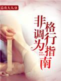 非格调行为指南txt盘搜搜