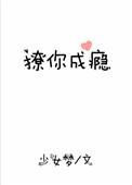 撩你成瘾少女梦番外书包网