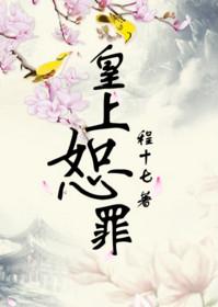 皇上恕罪讲的什么