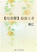 综漫之最强王者