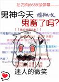 男神今天鬼畜了吗 百度