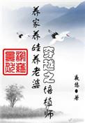 穿越之培植师书包网