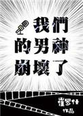 我们的男神都爱他免费阅读