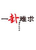 一卦难求无删减