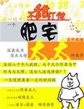 肥宅太太45章