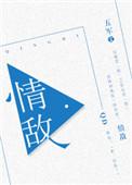 情敌蜜月