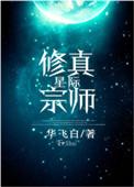 星际修真宗师by晋江