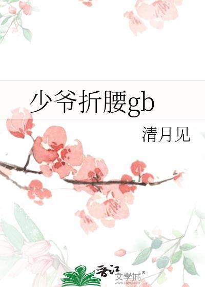 少爷折腰清月见txt