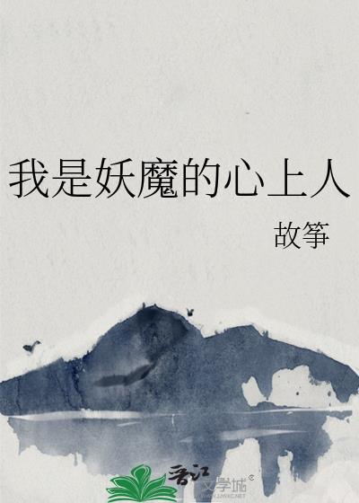 我是妖精你是谁