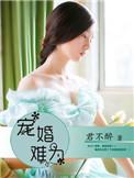 宠妻难逃全文免费