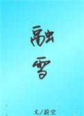 融雪除冰剂对车玻璃有害吗