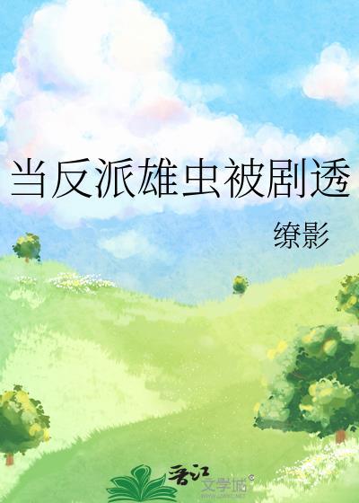 当反派雄虫被剧透txt