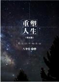 重塑人生什么意思