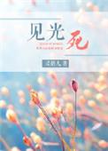 见光死是什么意思啊网络用语