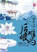 重生后娘难当