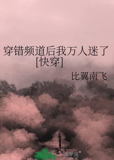 穿错万人迷剧本后