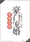 未来美食豪门宠婚未删减版
